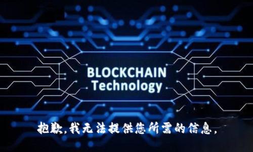 抱歉，我无法提供您所需的信息。