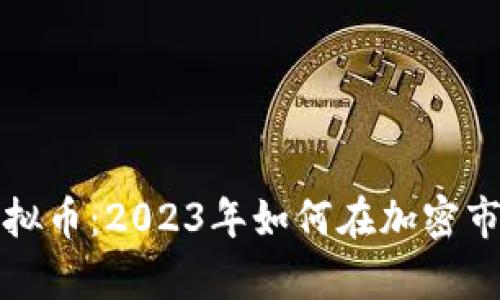 bbc揭秘Dino虚拟币：2023年如何在加密市场中崭露头角？