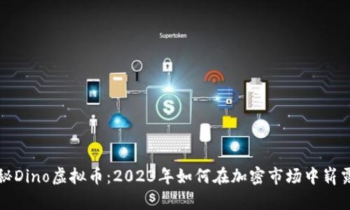 bbc揭秘Dino虚拟币：2023年如何在加密市场中崭露头角？
