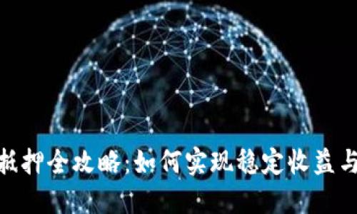 TokenIM抵押全攻略：如何实现稳定收益与安全保护