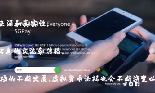   2023年最受欢迎的手机虚拟币论坛：5个值得关注的平台 / 

 guanjianci 手机虚拟币论坛,虚拟货币讨论,加密货币交流,投资者社群 /guanjianci 

引言
随着数字货币的快速发展，越来越多的人对虚拟货币的投资、交易和技术产生了浓厚的兴趣。尤其是手机的普及，使得人们可以随时随地参与虚拟货币的讨论和投资。为了满足这种需求，各种手机虚拟币论坛应运而生。这些论坛不仅是投资者交流经验、分享见解的重要平台，也是获取行业信息和市场动态的好去处。

虚拟币论坛的意义
在众多的新兴技术中，虚拟货币显然已经成为经济领域的一股潮流。它代表着一种全新的价值交换方式。手机虚拟币论坛作为参与这一潮流的前沿阵地，不仅提供了一个信息共享的环境，也为用户提供了一个情感宣泄和思想碰撞的空间。在这里，讨论可以是轻松幽默的，也可以是严肃认真的。无论你是新手还是资深投资者，总能找到合适的信息和建议。

热门手机虚拟币论坛推荐
在众多可选择的手机虚拟币论坛中，有几个平台因其活跃度、用户群体的多样性以及丰富的交流内容而受到广泛关注。以下是五个建议的论坛，供你参考：

h41. Bitcointalk/h4
作为最早的加密货币讨论论坛之一，Bitcointalk拥有庞大的用户基础和极大的活跃度。论坛覆盖了几乎所有与比特币相关的话题，包括开发、投资、和交易等。手机用户可以通过论坛的移动版本轻松访问，快速浏览和参与讨论。

h42. Reddit的加密货币版块/h4
Reddit是一个内容丰富的社交新闻平台，在其加密货币版块（r/CryptoCurrency）中，用户可以找到最新的行业新闻、分析以及聊天讨论。该版块的活跃度极高，尤其适合习惯使用手机的用户，提供了便捷的交互方式和丰富的实时信息。

h43. Telegram 虚拟币群组/h4
Telegram的群组功能在虚拟货币社区中极为流行。这些群组往往聚集了大量投资者和行业专家，讨论实时的市场动态、交易策略等。手机用户可以轻松加入并参与讨论，获取最新资讯。

h44. 交易所的论坛/h4
许多主流数字货币交易所，如Binance和Coinbase，设有专门的论坛版块。在这些论坛中，用户可以交流交易经验、询问技术问题并分享市场见解。由于这些论坛存在于交易所的生态系统中，用手机参与交流也显得尤为便利。

h45. CryptoCompare/h4
CryptoCompare是一个提供虚拟货币信息的平台，它不仅有实时的价格监控，还有一个活跃的社区论坛。在这里，用户可以讨论各种虚拟货币的技术细节、市场表现等内容。对于希望深入交流技术问题的用户来说，这将是一个很好的选择。

论坛使用技巧
在手机虚拟币论坛参与讨论时，有些小技巧可能会让你的体验更加顺畅：

h41. 定制通知设置/h4
许多论坛平台允许用户设置通知，以便及时获取自己关注话题的更新消息。合理设置这些通知，可以帮助你不错过重要的信息动态。

h42. 积极互动/h4
虚拟币论坛是一个信息共享的社群，积极参与讨论、发表观点可以帮助你获取更多的关注和支持。同时，通过交流别人的经验和见解，你也能获得新的灵感和值得借鉴的策略。

h43. 注意信息来源/h4
数字货币领域瞬息万变，信息的真假难以辨别。因此，在吸收信息时，建议多验证几次，避免被不实信息误导。特别是在进行投资决策前，一定要确认信息的来源和真实性。

社区文化和内容
每个手机虚拟币论坛都有其独特的社区文化和内容形式。用户在参与讨论时，应当尊重论坛的风俗和其他成员。很多时候，友好的讨论氛围将更加有利于信息的交流和传播。

总结与展望
总的来说，手机虚拟币论坛是一个不可或缺的信息交流和学习平台。通过这些论坛，用户可以随时随地获取最新的市场动态，分享投资心得与经验。随着市场的不断发展，虚拟货币论坛也会不断演变以适应用户需求。希望未来有更多的人能从中获益，成功地在数字货币的世界中立足。