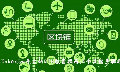 2023年Tokenim平台的ETH投资指南：5个关键步骤助您入门