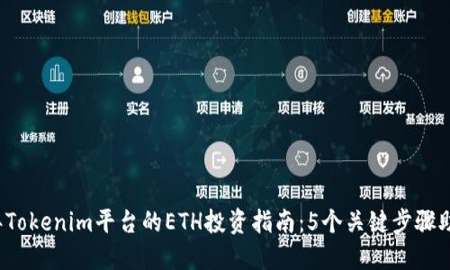 2023年Tokenim平台的ETH投资指南：5个关键步骤助您入门