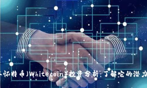2023年怀特币（Whitecoin）投资分析：了解它的潜力与风险