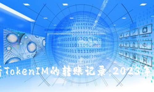 如何查看TokenIM的转账记录：2023年用户指南
