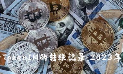 如何查看TokenIM的转账记录：2023年用户指南