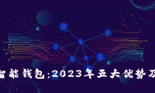 揭秘Tokenim智能钱包：2023年五大优势及用户使用指南