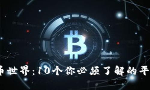 2023年虚拟币世界：10个你必须了解的平台与投资策略