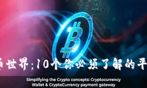 2023年虚拟币世界：10个你必须了解的平台与投资策略
