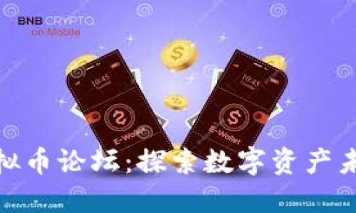 2023年FC虚拟币论坛：探索数字资产未来的5大趋势