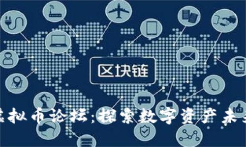 2023年FC虚拟币论坛：探索数字资产未来的5大趋势