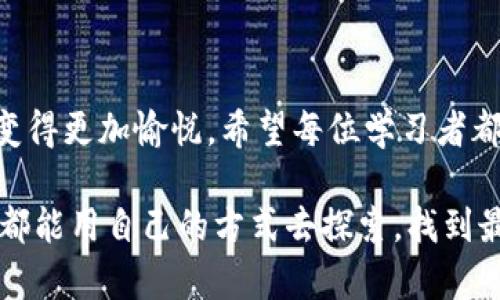 bianweitokenim汉语助记词的有效使用及技巧/bianwei
tokenim, 汉语助记词, 记忆技巧, 学习法/guanjianci

什么是tokenim汉语助记词？
在当代学习环境中，尤其是在语言学习方面，记忆方法的多样性和有效性显得尤为重要。tokenim汉语助记词是一种通过创造性的借助工具来帮助学习者记忆和理解汉语的技术。它通常涉及音韵、意义和图像的结合，能够在短时间内提升学习者的记忆效果。

助记词的基本原理
助记词的背后有着深厚的心理学基础。人脑在处理信息时，往往依赖于和图像，而不是单纯的文字和逻辑。通过将新学习的汉字或词组与已有的知识建立联系，学习者能够更轻松地回忆起这些信息。因此，tokenim助记词通过创造语音的对应关系、图像以及故事的形式，使得学习者在记忆时可以更加灵活，为他们提供更有效的学习体验。

如何构建有效的汉语助记词
构建有效的助记词并不是一件简单的事情，它需要一定的创造力以及对语言的深刻理解。首先，学习者应当了解所需记忆的汉字的拼音和意义。以“家”这个字为例，它的拼音是“jiā”，代表家或家庭。学习者可以“家家户户”这一传统说法，从而形成一幅温馨的家庭图景，帮助更好地记忆。

另一个构建汉语助记词的方法是运用幽默和夸张的手法。比如，可以将某个汉字的意思成一个夸张的场景，比如“鱼”字的拼音是“yú”，可以想象一个鱼在家里游泳的幽默场景，使得记忆的过程变得轻松有趣。

tokenim助记词在日常学习中的应用
在实际的学习过程中，tokenim汉语助记词可以通过多种方式进行应用。无论是单词背诵、句子构建还是对话练习，助记词的使用都能有效助力。学习者可以在日常练习中，尝试在每次新词出现时创建自己的助记词，并在复习时随时调用。

例如，当学习“跑”这个字时，学习者可以到“跑得快的小狗”，这不仅涉及了动词的实际意思，还加深了记忆的印象。在实际阅读和写作中，助记词可以帮助学习者更加自然地运用新词汇，提高口语和书写能力。

使用助记词的注意事项
尽管助记词具有辅助记忆的优势，但在使用过程中也应当避免某些常见陷阱。首先，助记词不应太过复杂，否则学习者可能会失去它的本意，反而增加记忆负担。此外，一些助记词可能在某些文化中被视为不当或不合适，所以了解文化背景也非常重要。

另外，助记词的使用需要适度频率，过度依赖会让学习者在面临实际应用时变得拘谨。因此，建议将助记词与其他学习方法结合，交替使用，例如通过实际对话强化记忆。

与他人分享和交流
学习汉语是一项长期的过程，方法的多样化是其中的关键。分享自己的助记词和创造经验不仅能激励自己，还能帮助他人。在学习小组中，可以通过讨论和分享来相互激发灵感，大家可以一同构建有趣的助记词，拓展学习的视野。

例子可以是，学习者可以约定一个特定时间，集中讨论某个主题下的助记词创造，分享过程中可能产生的不同思路和会让记忆变得更加深刻。

总结与展望
tokenim汉语助记词作为一种创造性记忆工具，可以极大地提高汉语学习的效率。通过声音、意义与图像的结合，不仅提升了学习者的记忆力，也让学习变得更加愉悦。希望每位学习者都能在助记词的帮助下，找到属于自己的高效学习方法，为掌握汉语的旅程增添更多乐趣。

未来，随着教育科技的进步，或许能够发展出更多形式的助记工具和平台，为学习者提供更丰富的资源和方法。而我们希望在这条学习的道路上，每个人都能用自己的方式去探索，找到最适合自己的记忆方式。