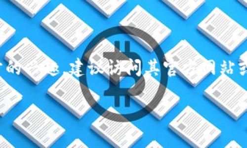 根据我截至2023年10月的信息，Tokenim并没有具体的消息或更新说明其正在进行升级。如果您对Tokenim及其相关技术、功能或服务有进一步的兴趣，建议访问其官方网站或相关的社交媒体平台，获取最新的公告和动态。此外，有关其发展的社区论坛或新闻网站也可能发表了相关信息，可以帮助您获得更深入的了解。

如果您还有其它 вопросов或需要的信息，欢迎随时问我！
