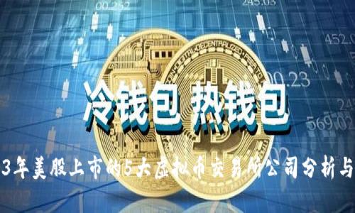 2023年美股上市的5大虚拟币交易所公司分析与展望