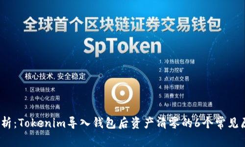 2023年深入分析：Tokenim导入钱包后资产清零的6个常见原因及解决方案