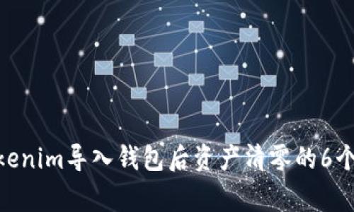2023年深入分析：Tokenim导入钱包后资产清零的6个常见原因及解决方案