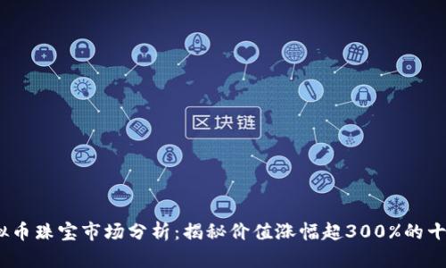 2023年虚拟币珠宝市场分析：揭秘价值涨幅超300%的十个投资机会