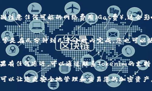 要将FIL（Filecoin）转入Tokenim平台，您需要遵循几个步骤。这些步骤将帮助您安全且高效地完成转账。具体过程可能因Tokenim的界面更新而有所不同，因此建议您在操作前登录到您的Tokenim账户并查看相关帮助文档。

注册和登录Tokenim账户
如果您还没有Tokenim账户，首先需要在Tokenim官网注册一个账户。填写必要的信息并完成身份验证。如果已经有账户，直接登录即可。

获取您的Tokenim FIL钱包地址
在Tokenim中，找到FIL（Filecoin）的交易选项。您需要寻找“存款”或“充值”部分，在这里可以找到您的FIL钱包地址。请确保只使用指定的FIL地址，任何错误都可能导致资产丢失。

从您的钱包发送FIL
下一个步骤是从您现有的钱包（如硬件钱包或其他交易所）向Tokenim的FIL地址发送FIL。在您的钱包中，选择发送功能，并输入Tokenim提供的FIL地址。在填写金额时，请确认您输入的是正确的FIL数量。

确认交易细节
在确认发送之前，仔细检查所有细节。确保钱包地址完全正确，并且确认您选择的金额。特别注意任何可能的网络费用（Gas费），这会影响您实际收到的FIL数量。

监控转账状态
完成发送后，您可以在Tokenim上监控转账状态。Tokenim可能会提供转账状态的更新，通常是在几分钟到几个小时内完成。您也可以使用区块链浏览器来查询FIL转账的状态，输入您的交易哈希值以获取详细信息。

确认FIL到账
最后，在交易完成且区块链确认后，您应该在Tokenim账户的钱包中看到您的FIL余额。如果有任何延迟，可以通过联系Tokenim的支持团队来获取帮助。

确保在整个过程中保持您的私钥和重要信息的安全。使用Tokenim的正当方式进行转账，可以让您更安全地管理和交易您的加密资产。