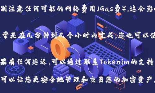 要将FIL（Filecoin）转入Tokenim平台，您需要遵循几个步骤。这些步骤将帮助您安全且高效地完成转账。具体过程可能因Tokenim的界面更新而有所不同，因此建议您在操作前登录到您的Tokenim账户并查看相关帮助文档。

注册和登录Tokenim账户
如果您还没有Tokenim账户，首先需要在Tokenim官网注册一个账户。填写必要的信息并完成身份验证。如果已经有账户，直接登录即可。

获取您的Tokenim FIL钱包地址
在Tokenim中，找到FIL（Filecoin）的交易选项。您需要寻找“存款”或“充值”部分，在这里可以找到您的FIL钱包地址。请确保只使用指定的FIL地址，任何错误都可能导致资产丢失。

从您的钱包发送FIL
下一个步骤是从您现有的钱包（如硬件钱包或其他交易所）向Tokenim的FIL地址发送FIL。在您的钱包中，选择发送功能，并输入Tokenim提供的FIL地址。在填写金额时，请确认您输入的是正确的FIL数量。

确认交易细节
在确认发送之前，仔细检查所有细节。确保钱包地址完全正确，并且确认您选择的金额。特别注意任何可能的网络费用（Gas费），这会影响您实际收到的FIL数量。

监控转账状态
完成发送后，您可以在Tokenim上监控转账状态。Tokenim可能会提供转账状态的更新，通常是在几分钟到几个小时内完成。您也可以使用区块链浏览器来查询FIL转账的状态，输入您的交易哈希值以获取详细信息。

确认FIL到账
最后，在交易完成且区块链确认后，您应该在Tokenim账户的钱包中看到您的FIL余额。如果有任何延迟，可以通过联系Tokenim的支持团队来获取帮助。

确保在整个过程中保持您的私钥和重要信息的安全。使用Tokenim的正当方式进行转账，可以让您更安全地管理和交易您的加密资产。