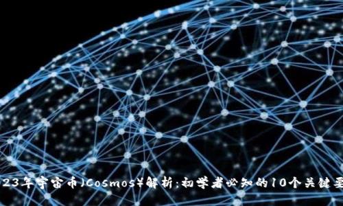 2023年宇宙币（Cosmos）解析：初学者必知的10个关键要点