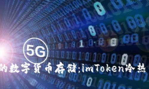 2023年最安全的数字货币存储：imToken冷热钱包的全面解析
