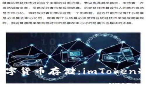 2023年最安全的数字货币存储：imToken冷热钱包的全面解析