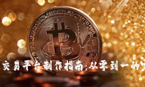 2023年最全虚拟币交易平台制作指南：从零到一的完整步骤与经验分享