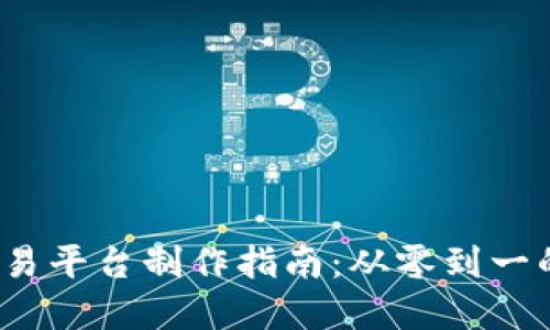 2023年最全虚拟币交易平台制作指南：从零到一的完整步骤与经验分享