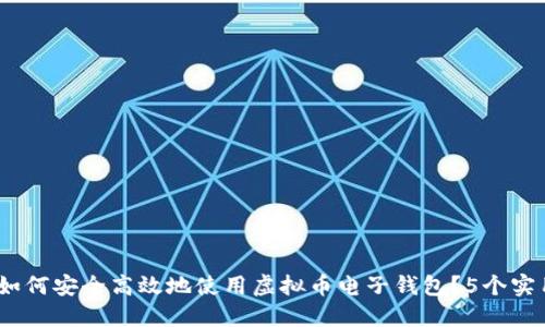 新手指南：如何安全高效地使用虚拟币电子钱包？5个实用技巧揭秘