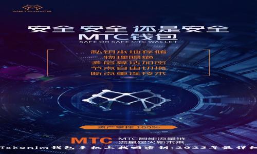 如何在Tokenim钱包手机上找回密钥：2023年最详细的指南