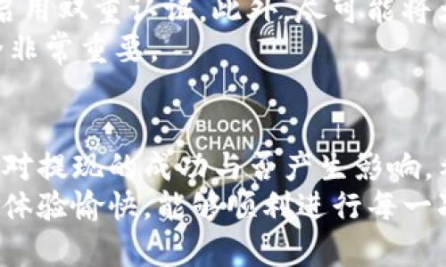   如何在Tokenim上成功提现：详尽指南与实用技巧 / 

 guanjianci Tokenim提现, 加密货币, 钱包使用, 交易平台 /guanjianci 

在如今的数字经济时代，越来越多的人开始接触和使用加密货币。Tokenim作为一个热门的交易平台，提供了丰富的功能，包括但不限于数字资产的买卖、存储以及提现。提现是用户在完成交易后非常关心的一个环节。本文将详细介绍如何在Tokenim上顺利进行提现，帮助用户避开常见的误区，提高操作的效率。

Tokenim是什么
Tokenim是一个新兴的数字资产交易平台，支持多种加密货币的交易。其直观的用户界面和便捷的功能使其受到广泛欢迎。对于新用户，Tokenim提供简单明了的注册和验证流程，使得每个人都能快速进入加密货币的世界。

提现的必要准备
在提现之前，有一些必要的准备工作需要完成，确保整个过程的顺利进行。
首先，用户需要在Tokenim上完成身份验证，通常需要提供身份证明和地址证明。这一步是为了遵循反洗钱法规，保证平台的安全性。在提交这些文件后，通常会在24小时内获得批准。
其次，用户需要绑定一个外部钱包地址。建议使用安全性较高的钱包进行绑定，例如硬件钱包或官方推荐的钱包。正确的地址可以避免资产的丢失。用户在输入钱包地址时，务必要仔细核对，确保每个字符都无误。

Tokenim提现的步骤
在完成了必要的准备后，开始具体的提现过程。在Tokenim的主界面，用户可以找到“资金管理”或者“钱包”选项。点击进入后，将看到“提现”选项。根据平台的设计，不同的提取方式可能会略有不同，但大致流程是相似的。
在提现页面，用户需选择要提取的数字资产。Tokenim支持多种加密货币，包括比特币、以太坊等。在选择了相应的币种后，系统会提示用户输入提取数量以及绑定的钱包地址。
输入完成后，平台会显示相关的手续费信息。不同币种的手续费可能不同，用户需提前了解，以便做出合理的提现选择。一旦确认无误，点击“提交”按钮，系统会处理提现请求。

提现审核与到账时间
提现请求提交后，通常需要进行审核，此过程可能需要几分钟到几小时不等。平台会根据当前的业务量和网络状况来处理提现。一旦审核通过，用户将收到一封确认邮件，告知其提现请求已被处理。
值得注意的是，到账时间不仅取决于Tokenim的处理速度，还与所选加密货币的网络状况密切相关。例如，在比特币网络繁忙时，到账时间可能会延长。因此，用户在请求提现时，最好选择相对网络高峰期较少的时间段。

常见问题及解决方案
在提现过程中，用户可能会遇到各种问题，以下是一些常见问题及解决办法。
如果用户发现提现请求一直处于审核状态，建议先检查账户是否完成了所有必要的身份验证。若身份验证无误，可以联系客服询问进度。Tokenim的客服一般响应快速。
此外，若用户在输入地址时发生了错误，导致资产未能成功发送到指定钱包，这种情况是很难复原的。因此在提现前一定要仔细确认钱包地址的正确性。
还有，如果因为网络原因提现的金额长时间未到账，则可以查看区块链浏览器，查找该笔交易的状态。如果在区块链上显示交易已成功，但仍未到账，建议联系Tokenim客服进行进一步核实。

提现后的安全措施
完成提现后，用户应该加强对自己资产的管理。在使用任何交易平台时，保持一定的信息安全意识至关重要。推荐用户定期更换账户密码，并启用双重认证。此外，尽可能将大多数资产存储在安全的钱包中，而不是长时间放在交易平台上。
此外，用户应定期监控自己的账户活跃情况，若发现任何异常活动，及时更改密码并联系平台客服进行处理。这些措施对于保护个人资产安全非常重要。

总结
在Tokenim上提现是一个比较简单的过程，但仍需注意一系列的细节与安全措施。从身份验证到绑定钱包，再到实际的提现步骤，每个环节都对提现的成功与否产生影响。希望通过本文的介绍，用户能清晰明了地了解操作流程，并在实际操作中减少不必要的麻烦与风险。
在数字资产日益普及的今天，了解交易平台的操作流程，不仅能够提高我们的投资效率，也能保障我们的资产安全。希望大家在Tokenim上的体验愉快，能够顺利进行每一次提现。