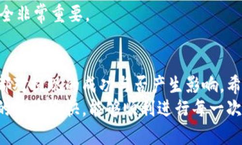   如何在Tokenim上成功提现：详尽指南与实用技巧 / 

 guanjianci Tokenim提现, 加密货币, 钱包使用, 交易平台 /guanjianci 

在如今的数字经济时代，越来越多的人开始接触和使用加密货币。Tokenim作为一个热门的交易平台，提供了丰富的功能，包括但不限于数字资产的买卖、存储以及提现。提现是用户在完成交易后非常关心的一个环节。本文将详细介绍如何在Tokenim上顺利进行提现，帮助用户避开常见的误区，提高操作的效率。

Tokenim是什么
Tokenim是一个新兴的数字资产交易平台，支持多种加密货币的交易。其直观的用户界面和便捷的功能使其受到广泛欢迎。对于新用户，Tokenim提供简单明了的注册和验证流程，使得每个人都能快速进入加密货币的世界。

提现的必要准备
在提现之前，有一些必要的准备工作需要完成，确保整个过程的顺利进行。
首先，用户需要在Tokenim上完成身份验证，通常需要提供身份证明和地址证明。这一步是为了遵循反洗钱法规，保证平台的安全性。在提交这些文件后，通常会在24小时内获得批准。
其次，用户需要绑定一个外部钱包地址。建议使用安全性较高的钱包进行绑定，例如硬件钱包或官方推荐的钱包。正确的地址可以避免资产的丢失。用户在输入钱包地址时，务必要仔细核对，确保每个字符都无误。

Tokenim提现的步骤
在完成了必要的准备后，开始具体的提现过程。在Tokenim的主界面，用户可以找到“资金管理”或者“钱包”选项。点击进入后，将看到“提现”选项。根据平台的设计，不同的提取方式可能会略有不同，但大致流程是相似的。
在提现页面，用户需选择要提取的数字资产。Tokenim支持多种加密货币，包括比特币、以太坊等。在选择了相应的币种后，系统会提示用户输入提取数量以及绑定的钱包地址。
输入完成后，平台会显示相关的手续费信息。不同币种的手续费可能不同，用户需提前了解，以便做出合理的提现选择。一旦确认无误，点击“提交”按钮，系统会处理提现请求。

提现审核与到账时间
提现请求提交后，通常需要进行审核，此过程可能需要几分钟到几小时不等。平台会根据当前的业务量和网络状况来处理提现。一旦审核通过，用户将收到一封确认邮件，告知其提现请求已被处理。
值得注意的是，到账时间不仅取决于Tokenim的处理速度，还与所选加密货币的网络状况密切相关。例如，在比特币网络繁忙时，到账时间可能会延长。因此，用户在请求提现时，最好选择相对网络高峰期较少的时间段。

常见问题及解决方案
在提现过程中，用户可能会遇到各种问题，以下是一些常见问题及解决办法。
如果用户发现提现请求一直处于审核状态，建议先检查账户是否完成了所有必要的身份验证。若身份验证无误，可以联系客服询问进度。Tokenim的客服一般响应快速。
此外，若用户在输入地址时发生了错误，导致资产未能成功发送到指定钱包，这种情况是很难复原的。因此在提现前一定要仔细确认钱包地址的正确性。
还有，如果因为网络原因提现的金额长时间未到账，则可以查看区块链浏览器，查找该笔交易的状态。如果在区块链上显示交易已成功，但仍未到账，建议联系Tokenim客服进行进一步核实。

提现后的安全措施
完成提现后，用户应该加强对自己资产的管理。在使用任何交易平台时，保持一定的信息安全意识至关重要。推荐用户定期更换账户密码，并启用双重认证。此外，尽可能将大多数资产存储在安全的钱包中，而不是长时间放在交易平台上。
此外，用户应定期监控自己的账户活跃情况，若发现任何异常活动，及时更改密码并联系平台客服进行处理。这些措施对于保护个人资产安全非常重要。

总结
在Tokenim上提现是一个比较简单的过程，但仍需注意一系列的细节与安全措施。从身份验证到绑定钱包，再到实际的提现步骤，每个环节都对提现的成功与否产生影响。希望通过本文的介绍，用户能清晰明了地了解操作流程，并在实际操作中减少不必要的麻烦与风险。
在数字资产日益普及的今天，了解交易平台的操作流程，不仅能够提高我们的投资效率，也能保障我们的资产安全。希望大家在Tokenim上的体验愉快，能够顺利进行每一次提现。