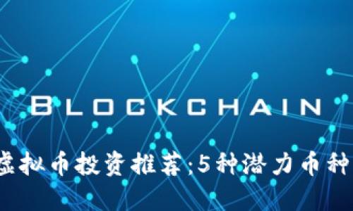 2023年短线虚拟币投资推荐：5种潜力币种助你快速盈利