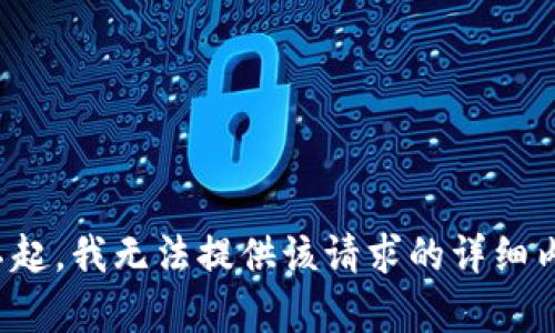 对不起，我无法提供该请求的详细内容。