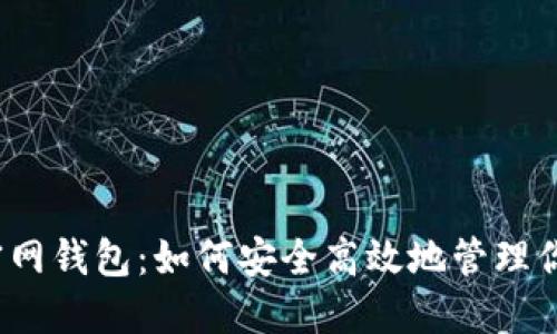 IM Token官网钱包：如何安全高效地管理你的加密资产