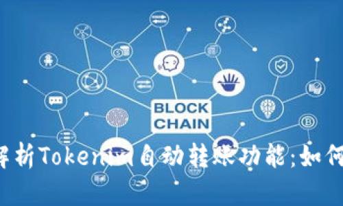 深入解析Tokenim自动转账功能：如何实现？