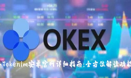 2023年Tokenim安卓官网详细指南：全方位解读功能与优势