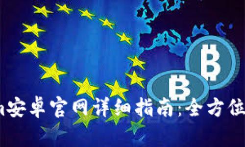 2023年Tokenim安卓官网详细指南：全方位解读功能与优势