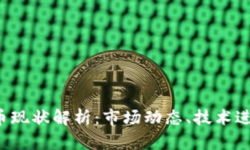2023年莱特币现状解析：市场动态、技术进展与未来展望