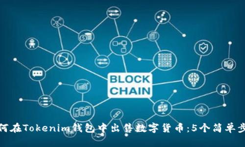 如何在Tokenim钱包中出售数字货币：5个简单步骤
