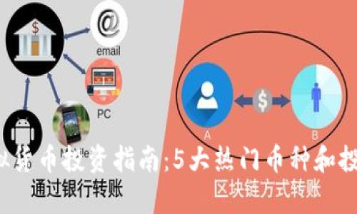 2023年虚拟货币投资指南：5大热门币种和投资策略分析