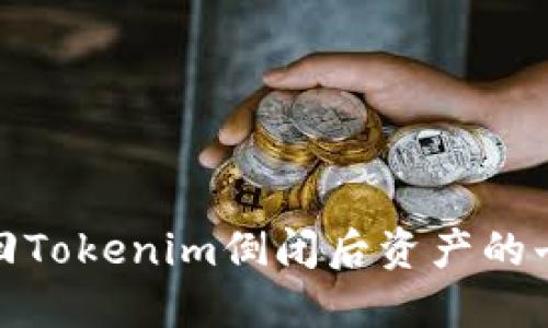 如何找回Tokenim倒闭后资产的七个步骤