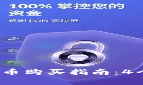 2023年元宇宙虚拟币购买指南：4个简单步骤教你入门