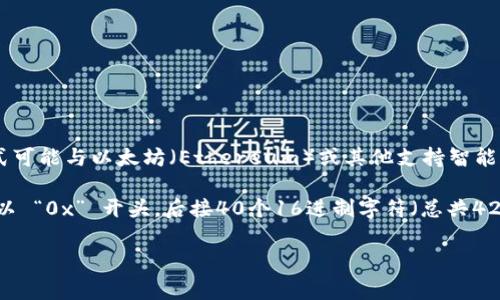 Tokenim 是一种区块链相关的地址格式，通常用于表示与特定代币或智能合约相关的地址。这种格式可能与以太坊（Ethereum）或其他支持智能合约的区块链网络的地址表示方式类似。

在许多区块链平台中，地址通常以一串16进制字符表示，且可能包含前缀标识符。以太坊地址通常是以 “0x” 开头，后接40个16进制字符（总共42个字符），而 tokenim 地址可能遵循类似的规则，但具体格式和结构可能因项目或代币的不同而异。

如果你想了解更具体或技术性的内容，建议查阅相关的区块链文档或社区资源。