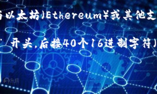 Tokenim 是一种区块链相关的地址格式，通常用于表示与特定代币或智能合约相关的地址。这种格式可能与以太坊（Ethereum）或其他支持智能合约的区块链网络的地址表示方式类似。

在许多区块链平台中，地址通常以一串16进制字符表示，且可能包含前缀标识符。以太坊地址通常是以 “0x” 开头，后接40个16进制字符（总共42个字符），而 tokenim 地址可能遵循类似的规则，但具体格式和结构可能因项目或代币的不同而异。

如果你想了解更具体或技术性的内容，建议查阅相关的区块链文档或社区资源。