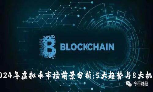 2024年虚拟币市场前景分析：5大趋势与8大机遇