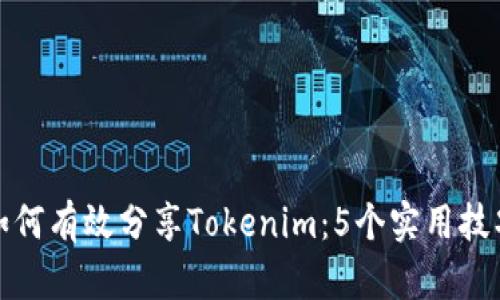 如何有效分享Tokenim：5个实用技巧