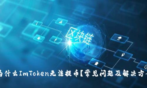为什么ImToken无法提币？常见问题及解决方案