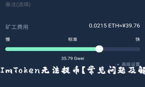 为什么ImToken无法提币？常见问题及解决方案