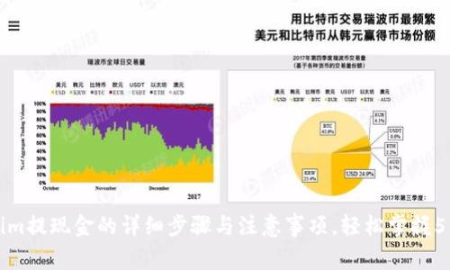 Tokenim提现金的详细步骤与注意事项，轻松掌握5种方法
